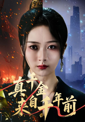 真千金来自千年前（73集）短剧有好货推荐