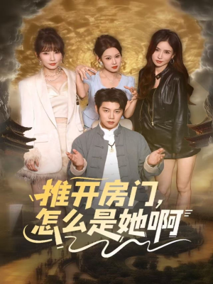 推开房门，怎么是她啊（85集）越看越好看短剧