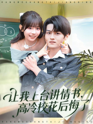 让我上台讲情书，高冷校花后悔了（80集）我全都看完了的经典短剧