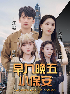 早九晚五小保安（91集）分享好看的短剧