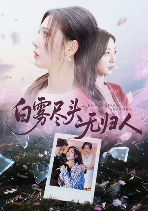 白雾尽头无归人（71集）男频热门短剧片段