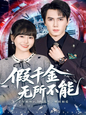 假千金无所不能（71集）花生短剧热门短剧