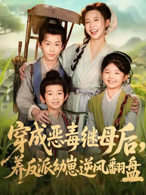 带反派幼崽逆袭婆家后悔了（78集）精彩短剧追不停