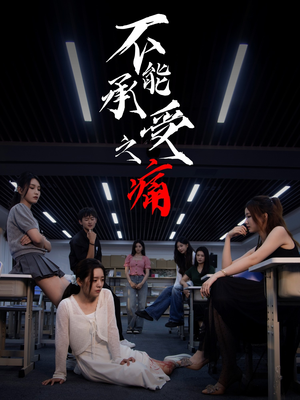 不能承受之痛（80集）更新短剧精彩不断