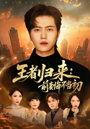 王者归来：前妻悔不当初（60集）一口气免费看全集短剧
