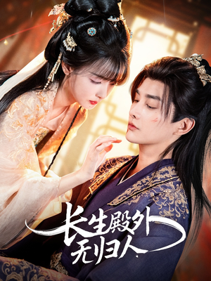 长生殿外无归人（59集）免费观看排行榜前十短剧