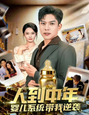 人到中年，婴儿系统带我逆袭（75集）精彩古装短剧推荐