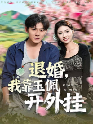 退婚，我靠玉佩开外挂（81集）最热门短剧来了