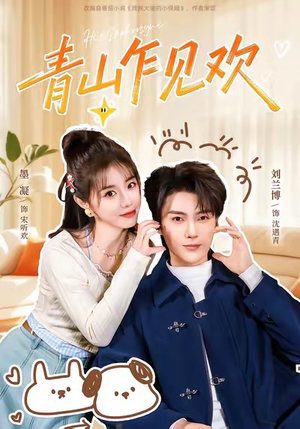 他的小欢喜（145集）短剧男演员排行榜