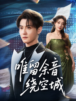 唯留余音绕空城（70集）每天分享不一样剧情短剧