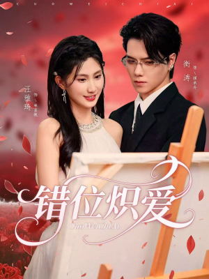 错位炽爱（71集）海量热门短剧免费看