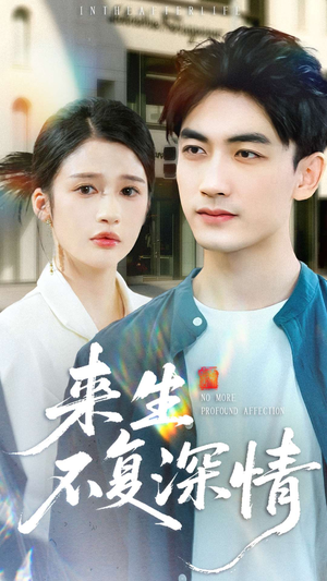 来生不复深情（73集）这部短剧我爱了