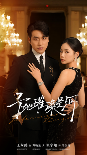 予她璀璨星河（50集）短剧推荐更新中