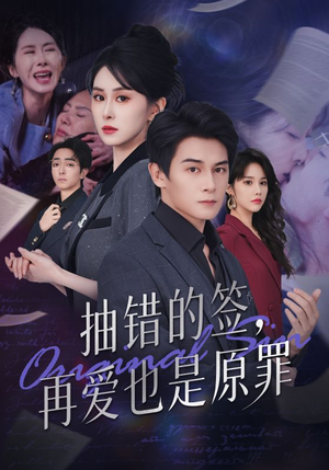 抽错的签再爱也是原罪（60集）在线观影短剧全集免费看