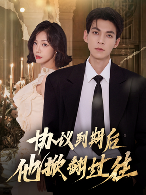 协议到期后他掀翻过往（60集）经典回顾短剧免费看