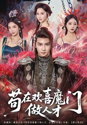 苟在欢喜魔门做人才（80集）上头短剧一口气追到大结局