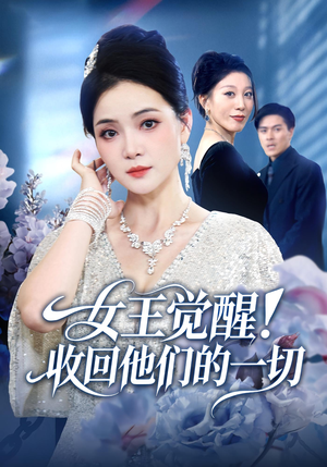 女王觉醒收回他们的一切（67集）一毛不花看完了整部短剧