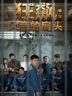 狂飙父亲的肩头（60集）分享短剧每天更新