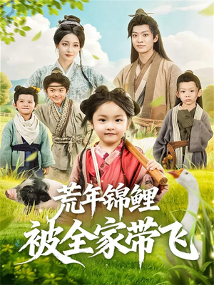 荒年锦鲤被全家带飞（79集）短剧推荐我每天持续更新