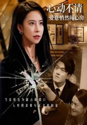 心动不请爱意悄然闯心房（50集）精彩短剧随心推