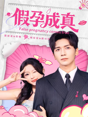 假孕成真（79集）深夜短剧推荐精彩片段