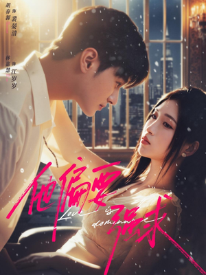 他偏要强求（80集）每晚准时更新分享