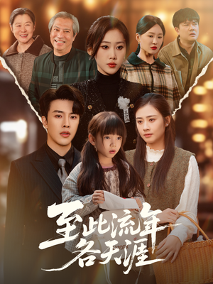 至此流年各天涯（65集）哪个网站可以看短剧