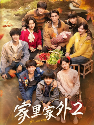 家里家外2（111集）千万短剧流量抢先看