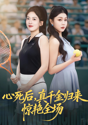 心死后真千金归来惊艳全场（54集）短剧前十排行榜