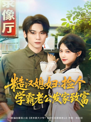 糙汉媳妇：捡个学霸老公发家致富（81集）短剧合集彩蛋完整版