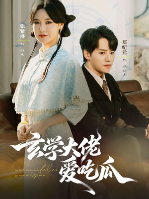 玄学大佬爱吃瓜（64集）深夜必看热门短剧推荐