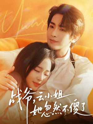 战爷，云小姐她忽然不傻了（66集）红果短剧免费看全局