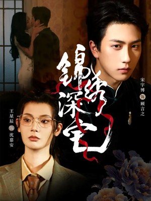 锦绣深宅（61集）独家短剧免费看
