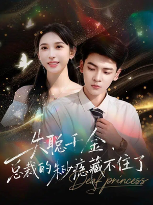 失聪千金，总裁的朱砂痣藏不住了（89集）每天分享不一样剧情短剧