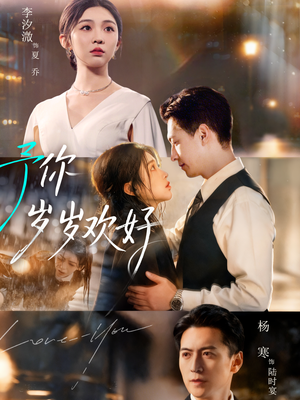 予你岁岁欢好（75集）红果免费短剧app免费看全集