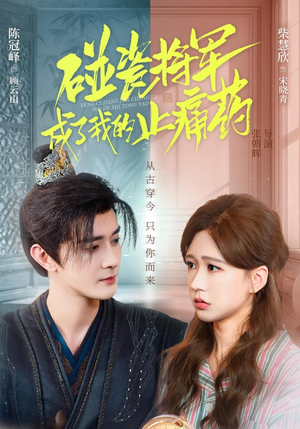 碰瓷将军成了我的止痛药（84集）热门短剧追到爽