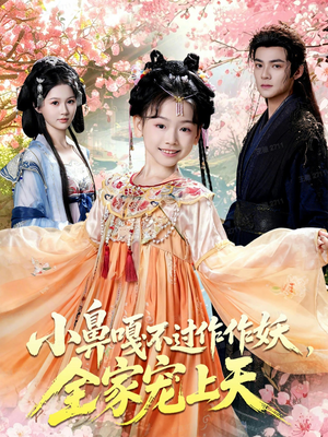 小鼻嘎不过作作妖，全家宠上天（62集）热门短剧追到爽