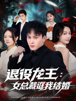 退役龙王：女总裁诓我结婚（80集）独家短剧免费看