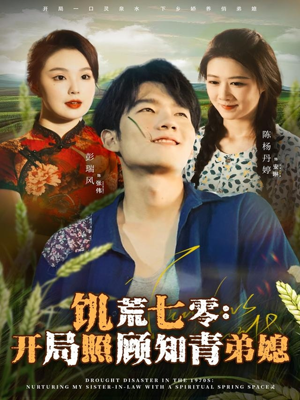 饥荒七零：开局照顾知青弟媳（69集）热门短剧持续更新