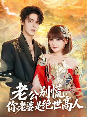 老公别慌，你老婆是绝世高人（62集）精彩免费短剧观看全集