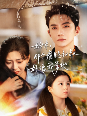 妈咪，那个瘸腿叔叔好像我爹地（31集）短剧太好看了强烈推荐
