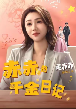 赤赤的千金日记（40集）整部短剧免费看个够