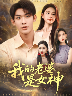 我的老婆是女神（84集）一口气免费看完这部短剧