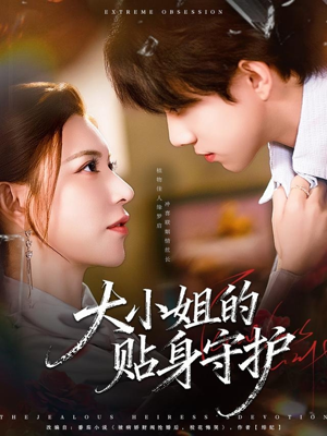 大小姐的贴身守护（80集）超火短剧抢先看