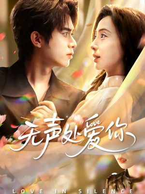 无声处爱你（61集）全部免费看短剧的网站汇总