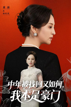 中年被找回又如何，我本是豪门（52集）全网最火催泪短剧