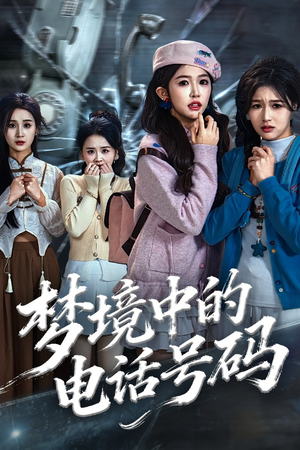 致命来电（60集）下崽红果短剧免费看全集