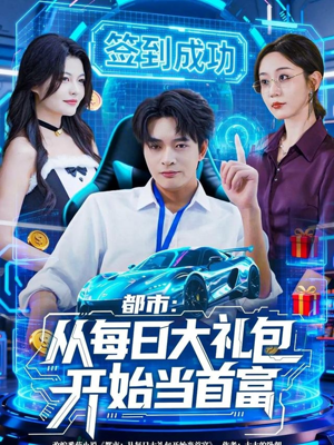 都市：从每日大礼包开始当首富（81集）无需下载在线短剧免费看