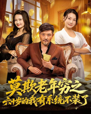 莫欺老年穷之六十岁的我有系统不装了（80集）经典回顾短剧免费看