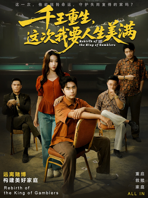 重回九零：掌牌局护妻女（61集）红果短剧免费看